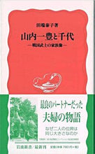 画像をギャラリービューアに読み込む, #田端 泰子 著 #山内一豊と千代 タバタヤスコ :9784004309741