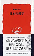 画像をギャラリービューアに読み込む, #笹原 宏之 著 #日本の漢字 ササハラヒロユキ :9784004309918