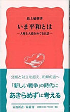 画像をギャラリービューアに読み込む, #最上 敏樹 著 #いま平和とは モガミトシキ :9784004310006