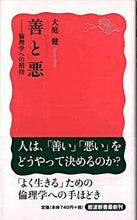 画像をギャラリービューアに読み込む, #大庭 健 著 #善と悪-倫理学への招待 オオバタケシ :9784004310396