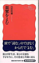 画像をギャラリービューアに読み込む, #山折 哲雄 著 #親鸞をよむ ヤマオリテツオ :9784004310969