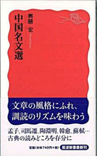 画像をギャラリービューアに読み込む, #興膳 宏 著 #中国名文選 コウゼンヒロシ :9784004311133