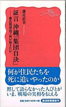 Load image into Gallery viewer, #謝花 直美 著 #証言 沖縄「集団自決」-慶良間諸島で何が ジヤハナナオミ :9784004311140