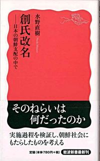 #水野 直樹 著 #創氏改名-日本の朝鮮支配の中で ミズノナオキ :9784004311188