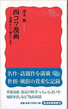 画像をギャラリービューアに読み込む, #清水 勲 著 #四コマ漫画-北斎から「萌え」まで シミズイサオ :9784004312031