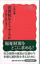 Load image into Gallery viewer, #KiyoshiOkonogi #WhatToDoAboutTheConsumptionTax―FromThePerspectiveOfRedistributionAndBurden