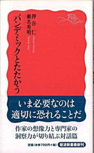 画像をギャラリービューアに読み込む, #押谷 仁 著 #パンデミックとたたかう オシタニヒトシ :9784004312192