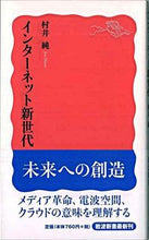 画像をギャラリービューアに読み込む, #村井 純 著 #インターネット新世代 ムライジユン :9784004312277