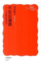 画像をギャラリービューアに読み込む, #川尻 秋生 著 #平安京遷都 シリーズ日本古代史 5 カワジリアキオ :9784004312758