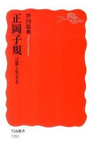画像をギャラリービューアに読み込む, #坪内 稔典 著 #正岡子規 言葉と生きる ツボウチトシノリ :9784004312833