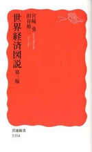 画像をギャラリービューアに読み込む, #宮崎 勇 #世界経済図説 第3版 ミヤザキイサム | Isamu Miyazaki :9784004313540