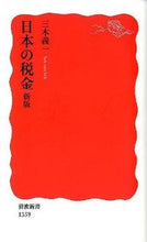画像をギャラリービューアに読み込む, #三木 義一 著 #日本の税金 新版 ミキヨシカズ :9784004313595