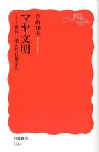 Load image into Gallery viewer, #青山 和夫 著 #マヤ文明-密林に栄えた石器文化 アオヤマカズオ :9784004313649