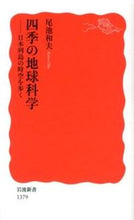 画像をギャラリービューアに読み込む, #尾池 和夫 著 #四季の地球科学-日本列島の時空を歩く オイケカズオ :9784004313793
