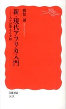 画像をギャラリービューアに読み込む, #勝俣 誠 著 #新・現代アフリカ入門-人々が変える大陸 カツマタマコト :9784004314233
