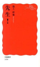 画像をギャラリービューアに読み込む, #池上 彰 編 #先生! イケガミアキラ :9784004314349
