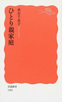 #赤石 千衣子 著 #ひとり親家庭 アカイシチエコ :9784004314813