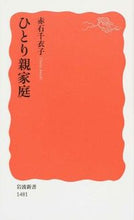 Load image into Gallery viewer, #赤石 千衣子 著 #ひとり親家庭 アカイシチエコ :9784004314813