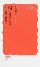 画像をギャラリービューアに読み込む, #水本 邦彦 著 #村百姓たちの近世 シリーズ日本近世史 2 ミズモトクニヒコ :9784004315230
