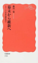 Load image into Gallery viewer, #藤田 覚 著 #幕末から維新へ シリーズ日本近世史 5 フジタサトル :9784004315261