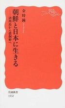 画像をギャラリービューアに読み込む, #金 時鐘 著 #朝鮮と日本に生きる-済州島から猪飼野へ キムシジヨン :9784004315322