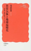 Load image into Gallery viewer, #鬼頭 昭雄 著 #異常気象と地球温暖化-未来に何が待ってい キトウアキオ :9784004315384