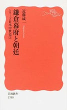 画像をギャラリービューアに読み込む, #近藤 成一 #鎌倉幕府と朝廷 シリーズ日本中世史 2 コンドウシゲカズ | Seiichi Kondo :9784004315803