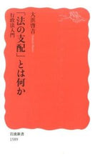 画像をギャラリービューアに読み込む, #大浜 啓吉 著 #「法の支配」とは何か 行政法入門 オオハマケイキチ :9784004315896