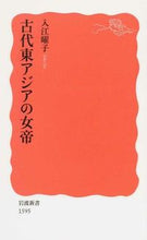 画像をギャラリービューアに読み込む, #入江 曜子 #古代東アジアの女帝 イリエヨウコ :9784004315957