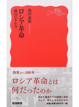 Load image into Gallery viewer, #池田 嘉郎 著 #ロシア革命 破局の8か月 イケダヨシロウ :9784004316374