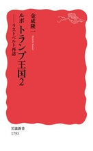 画像をギャラリービューアに読み込む, #金成 隆一 #ルポ トランプ王国 2 ラストベルト カナリリユウイチ :9784004317937