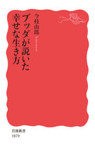 画像をギャラリービューアに読み込む, #今枝 由郎 著 #ブッダが説いた幸せな生き方 イマエダヨシロウ :9784004318798