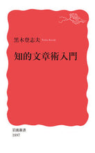 画像をギャラリービューアに読み込む, #黒木 登志夫 著 #知的文章術入門 クロキトシオ :9784004318972