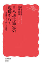 画像をギャラリービューアに読み込む, #山本 章子 #日米地位協定の現場を行く ヤマモトアキコ | Akiko Yamamoto :9784004319283