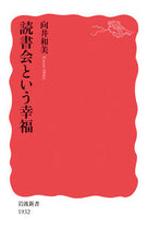 画像をギャラリービューアに読み込む, #向井 和美 著 #読書会という幸福 ムカイカズミ :9784004319320