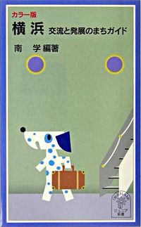 #南 学 編著 #カラー版 横浜 交流と発展のまちガイド ミナミマナブ :9784005004874
