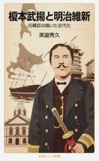 #黒瀧 秀久 著 #榎本武揚と明治維新 クロタキヒデヒサ :9784005008643