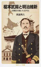 画像をギャラリービューアに読み込む, #黒瀧 秀久 著 #榎本武揚と明治維新 クロタキヒデヒサ :9784005008643