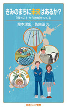 Load image into Gallery viewer, #除本 理史 著 #きみのまちに未来はあるか?-「根っこ」か ヨケモトマサフミ :9784005009152