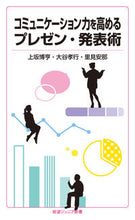 画像をギャラリービューアに読み込む, #上坂 博亨 他著 #コミュニケーション力を高めるプレゼン・発 ウエサカヒロユキ :9784005009329