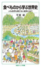 画像をギャラリービューアに読み込む, #平賀 緑 著 #食べものから学ぶ世界史 ヒラガミドリ :9784005009374