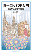 画像をギャラリービューアに読み込む, #池上 俊一 著 #ヨーロッパ史入門 原形から近代への胎動 イケガミシユンイチ :9784005009459