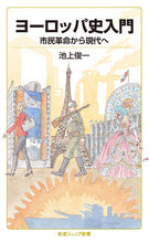 画像をギャラリービューアに読み込む, #池上 俊一 著 #ヨーロッパ史入門 市民革命から現代へ イケガミシユンイチ :9784005009466