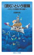 Load image into Gallery viewer, #佐藤 和哉 著 #〈読む〉という冒険 イギリス児童文学の森 サトウカズヤ :9784005009473