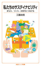 画像をギャラリービューアに読み込む, #工藤 尚悟 著 #私たちのサステイナビリティ クドウシヨウゴ :9784005009480