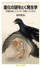 Load image into Gallery viewer, #田村 宏治 著 #進化の謎をとく発生学 タムラコウジ :9784005009497