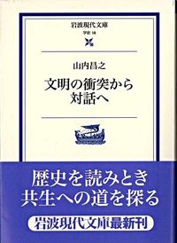#山内 昌之 #文明の衝突から対話へ ヤマウチマサユキ :9784006000189
