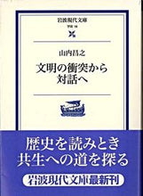 Load image into Gallery viewer, #MasayukiYamauchi #FromClashToDialogueOfCivilizations