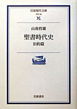 画像をギャラリービューアに読み込む, #山我 哲雄 #聖書時代史 旧約篇 ヤマガテツオ :9784006000981