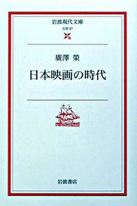 #廣澤 榮 #日本映画の時代 ヒロサワエイ :9784006020576